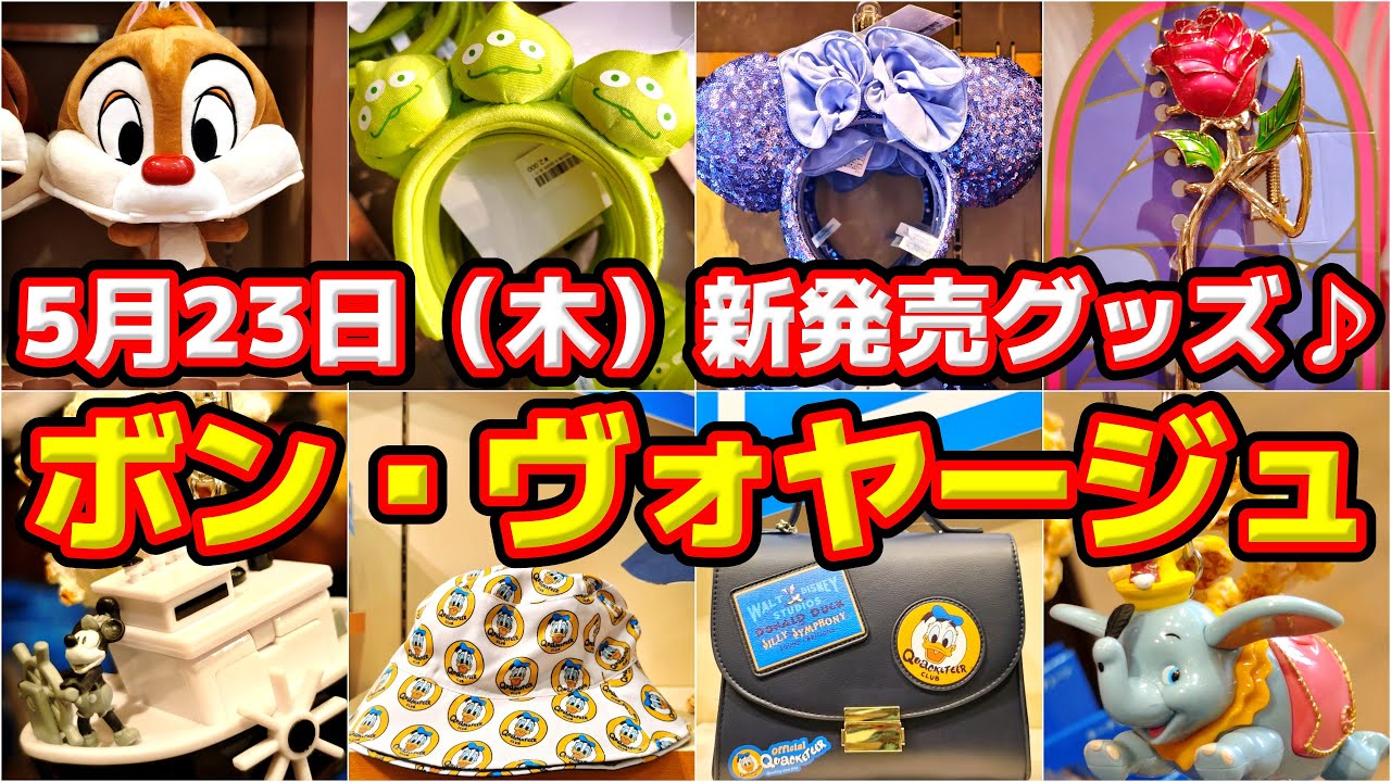 【新発売グッズ紹介！】新カチューシャ登場！嬉しい再販も！5月23日（木）ボン・ヴォヤージュ新発売グッズ【全部】ご紹介！＆ ディズニーストア新作グッズご紹介！