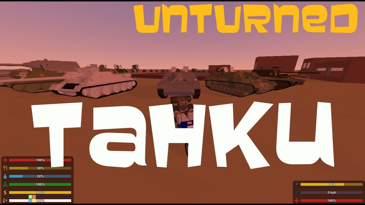 ТАНКИ.UNTURNED.