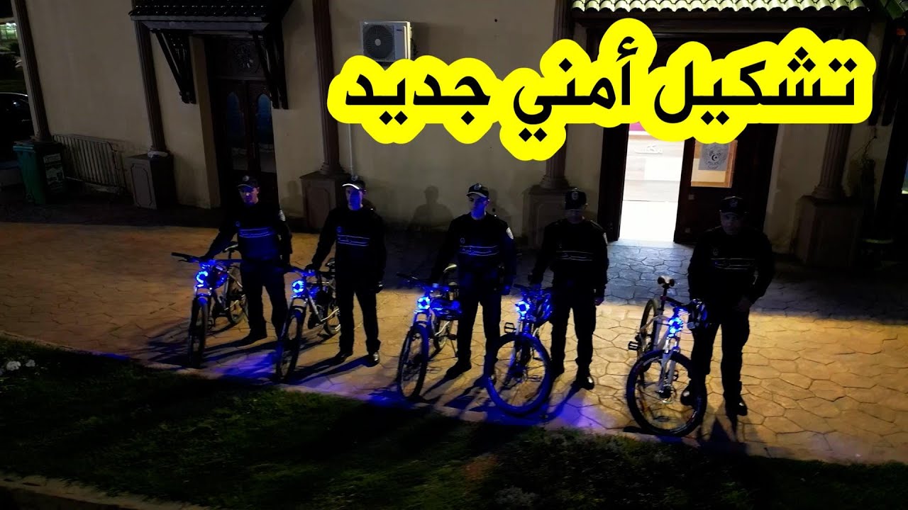 إستحداث فرقة جديدة للأمن العمومي تحت إسم فرقة الدراجات الهوائية