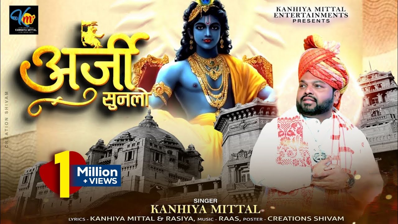 अर्जी सुन लो by Kanhiya Mittal || Khatu Shyam 4k hdBhajan || latest shyam bhajan || कन्हैया मित्तल