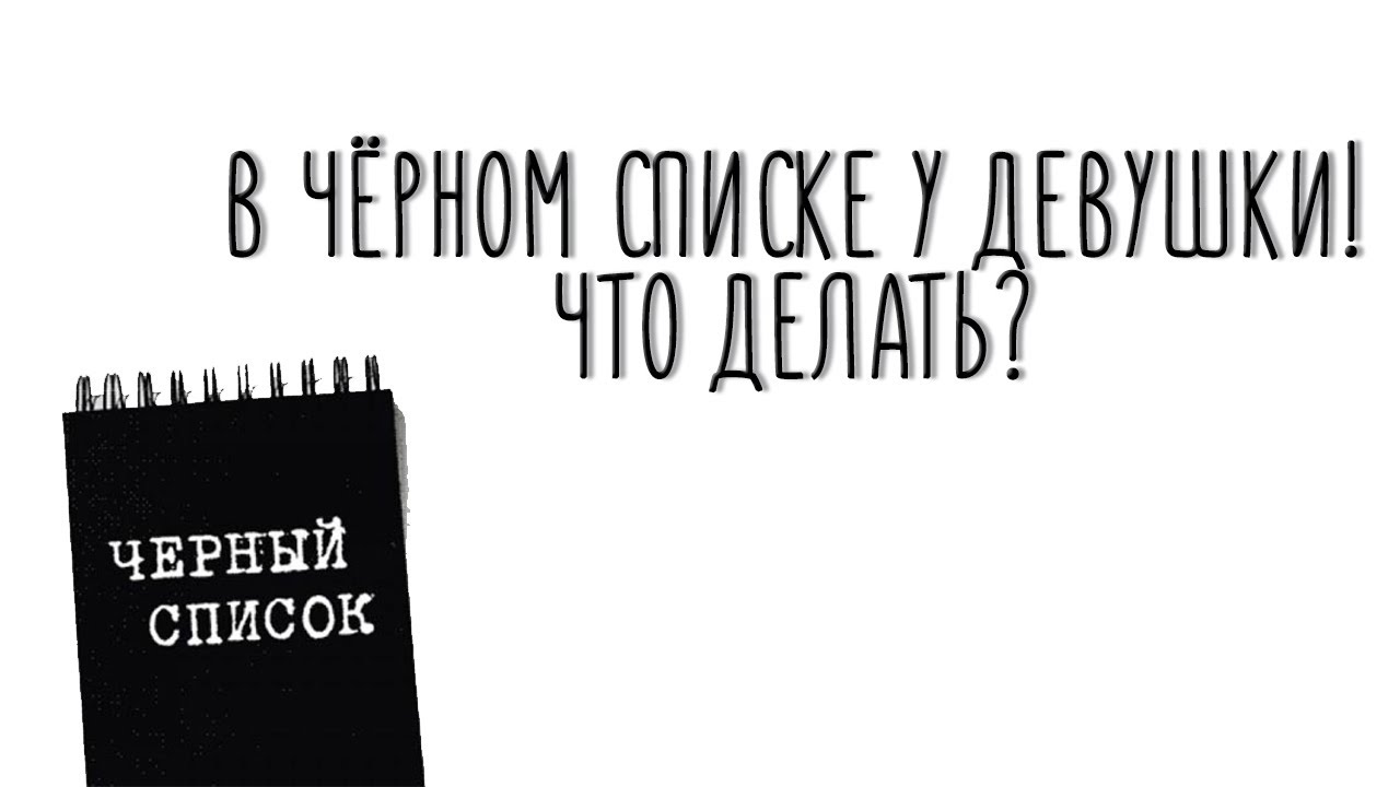 Что делать, если бывшая девушка добавила в чёрный список?