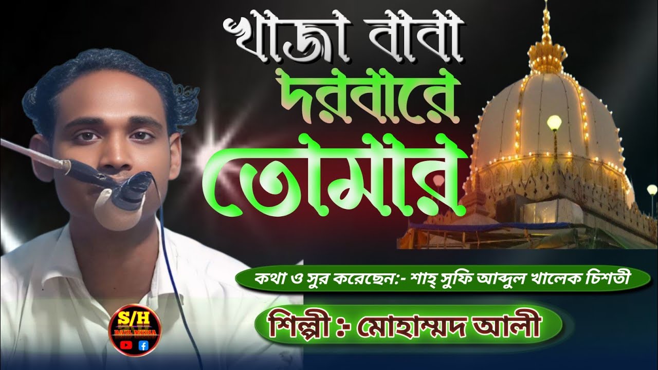  খাজা বাবা দরবারে তোমার | কথা ও সুর শাহ্ সুফি আব্দুল খালেক চিশতী |Singer Mohammad Ali| SH BAUL MEDIA