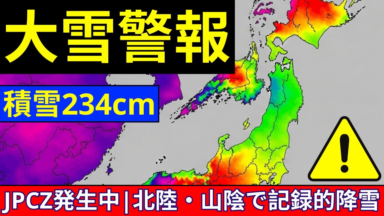 ⚠️【大雪警報】JPCZ発生中|北陸・山陰で記録的降雪|今日の天気予報|除雪作業の注意点