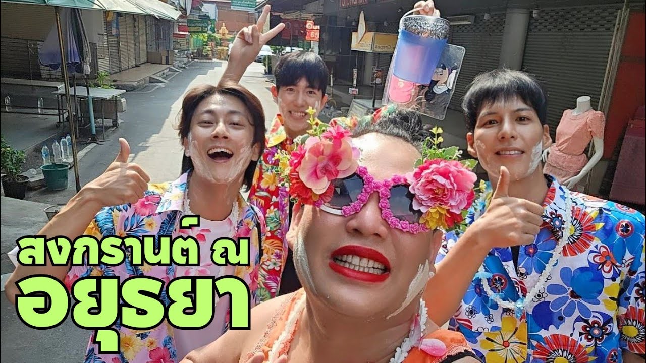 ลุยเล่นสงกรานต์สนุกสนานกลางเมืองอยุธยา