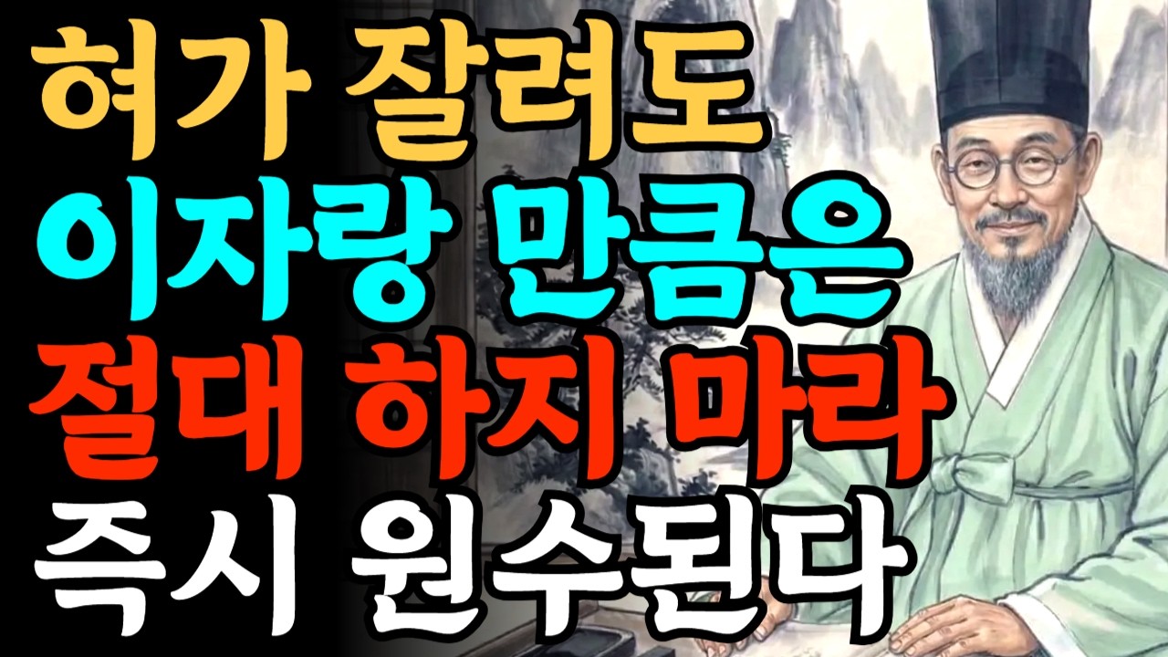 혀가 잘려도 이 자랑 만큼은 절대 하지 마라 즉시 원수된다 인간관계에서 절대 자랑하지 말아야 할 것들 | 정약용 명언 | 오디오북 | 삶의지혜 | 인간관계 | 마음공부