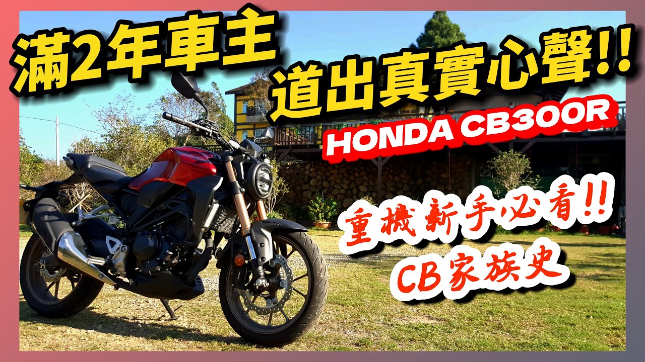 騎車巴｜HONDA CB300R｜【滿2年車主 道出真實心聲!!】重機新手必看!!｜CB家族史｜重機旅行｜Bike Touring｜바이크 여행｜バイク旅