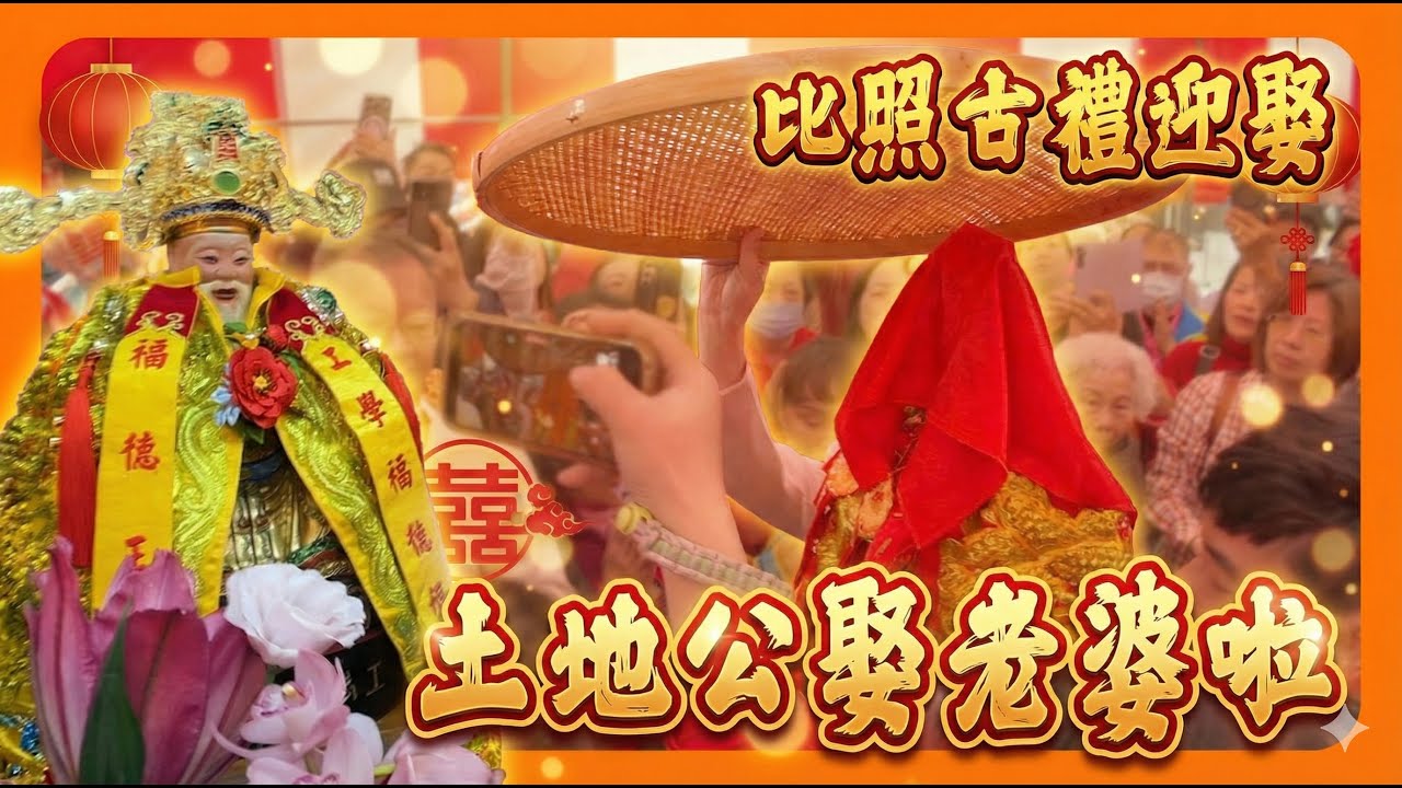 【迎熱鬧趣】《土地公娶土地婆》台灣罕見神明婚禮全紀錄｜工學福德祠迎親喜慶｜比潮六還要嗨的素蘭陣!