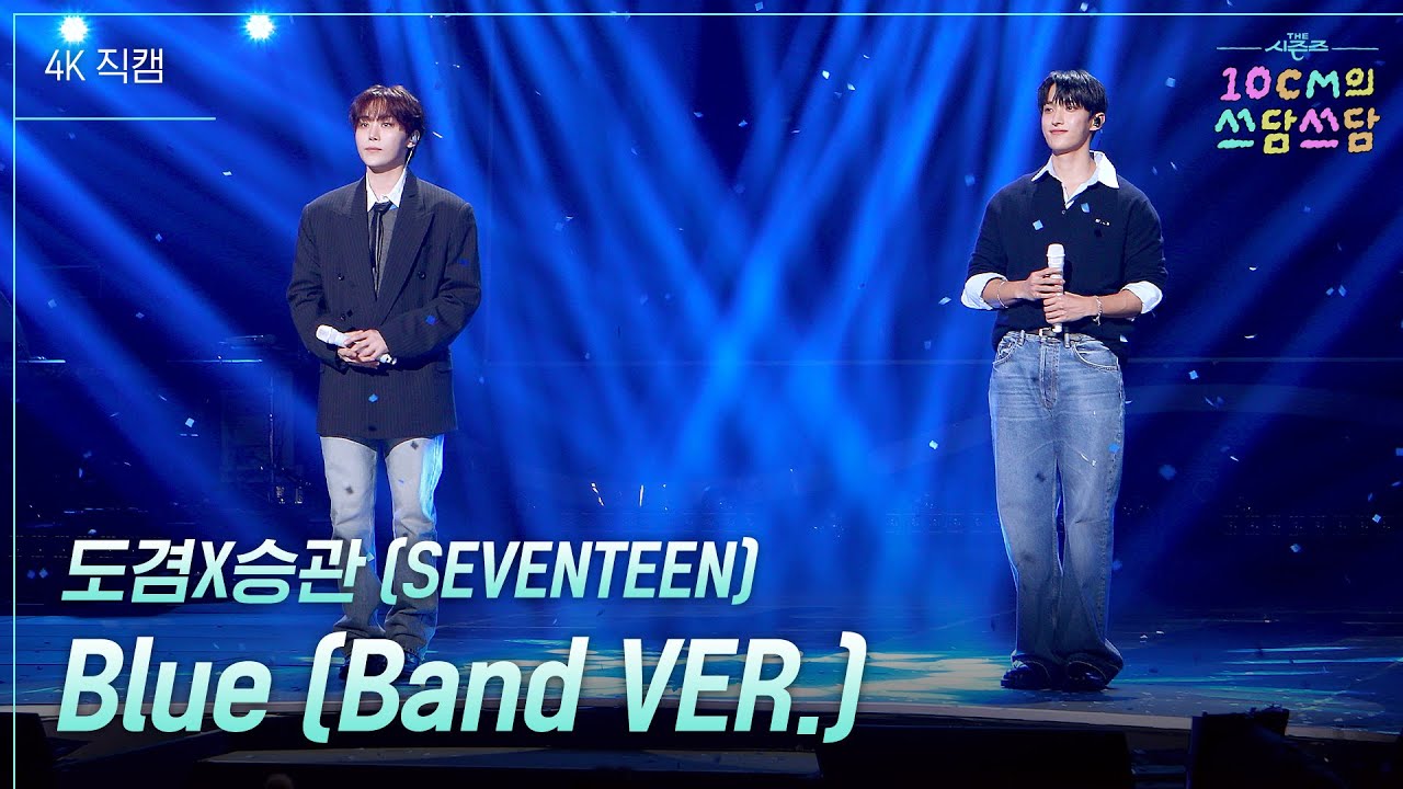 도겸X승관 (SEVENTEEN) - Blue (Band VER.) #더시즌즈 #10cm의쓰담쓰담 ㅣ KBS 260116 방송