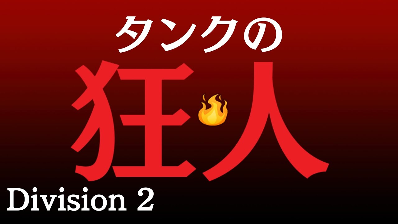 Division 2【PS5 pro】🛡️【狂人】マスタークラスのタンク目指して ⚠️野良猫なんで噛みつき注意‼️ 概要欄見てほしぃ🙇‍♂️