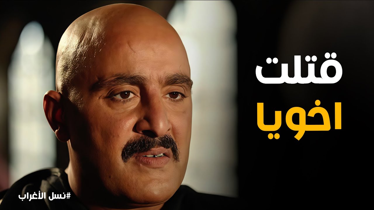 نسل الاغراب | المواجهة الأخيرة والمؤلمة بين عساف ونميري قبل الرصــاصة الغادرة.