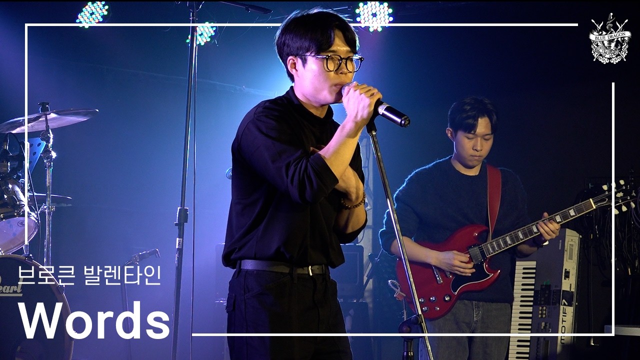 [2025 블루드래곤 44기 정기공연 '파노라마'] Words - 브로큰 발렌타인 (by 44기)