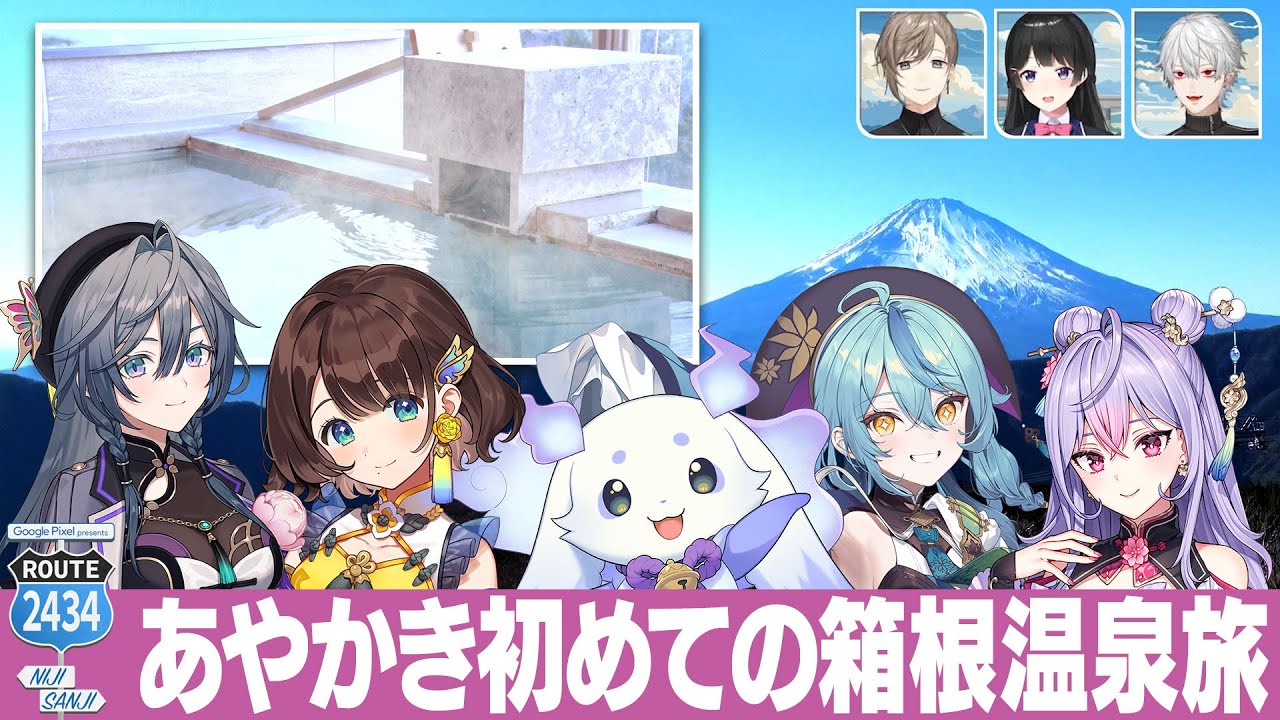 【特別編#1】あやかき初旅行！箱根の温泉＆グルメを堪能 #にじPixel