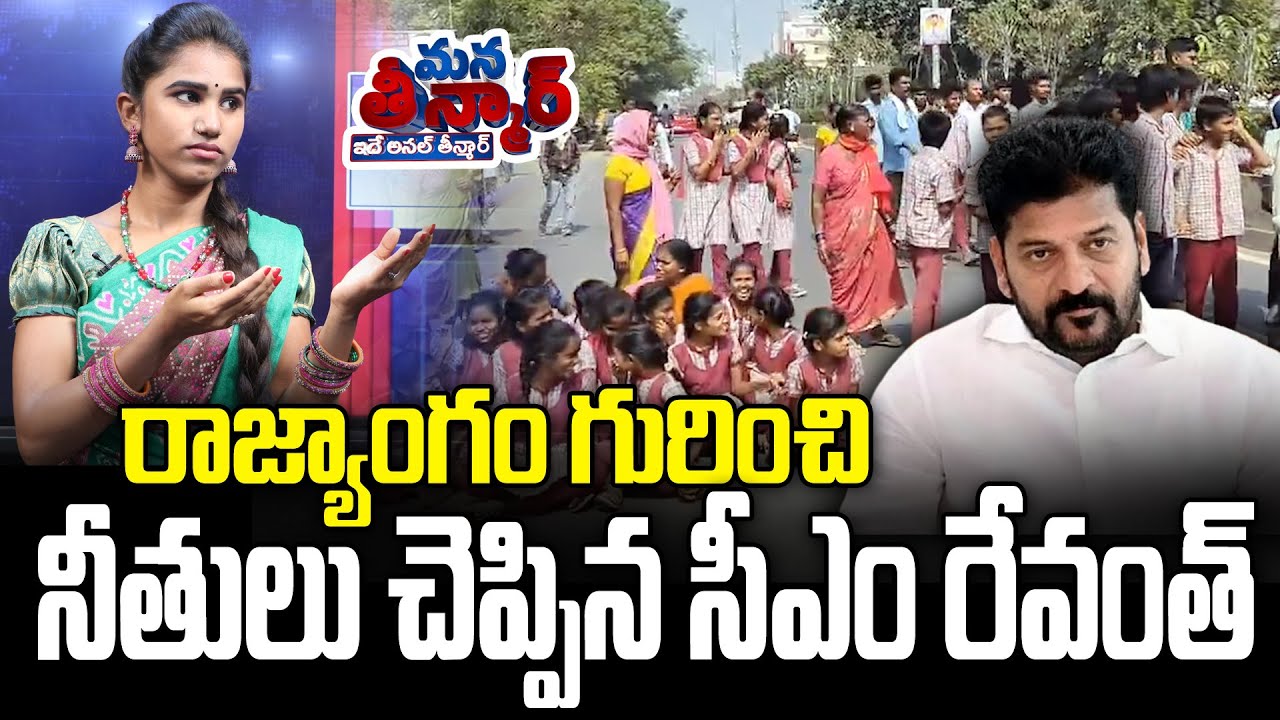 రాజ్యాంగం గురించి నీతులు చెప్పిన సీఎం రేవంత్ | Revanth Reddy | News Line Telugu
