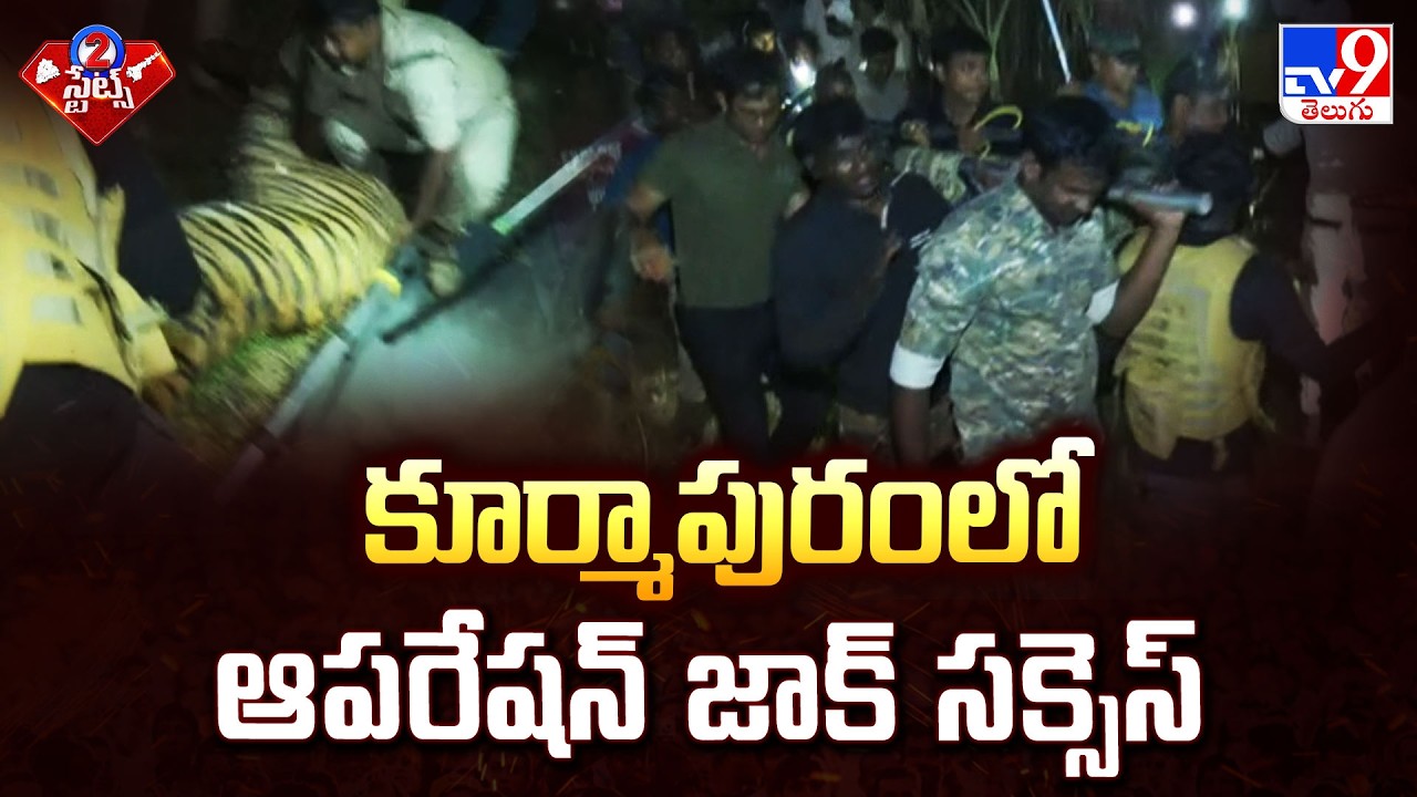 కూర్మాపురంలో ఆపరేషన్ జాక్ సక్సెస్ | East Godavari Tiger Updates | 2 States - TV9