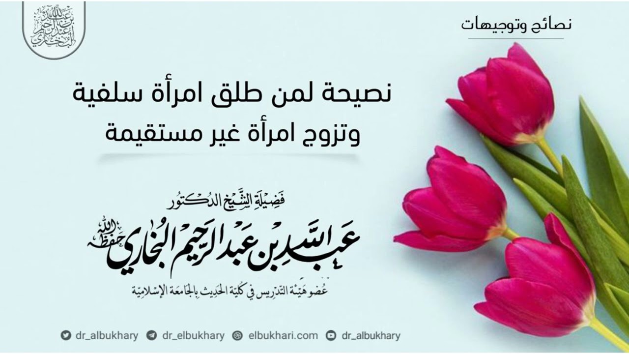 نصيحة لمن طلق امرأة سلفية وتزوج امرأة غير مستقيمة، للشيخ أ.د عبدالله بن عبد الرحيم البخاري حفظه الله