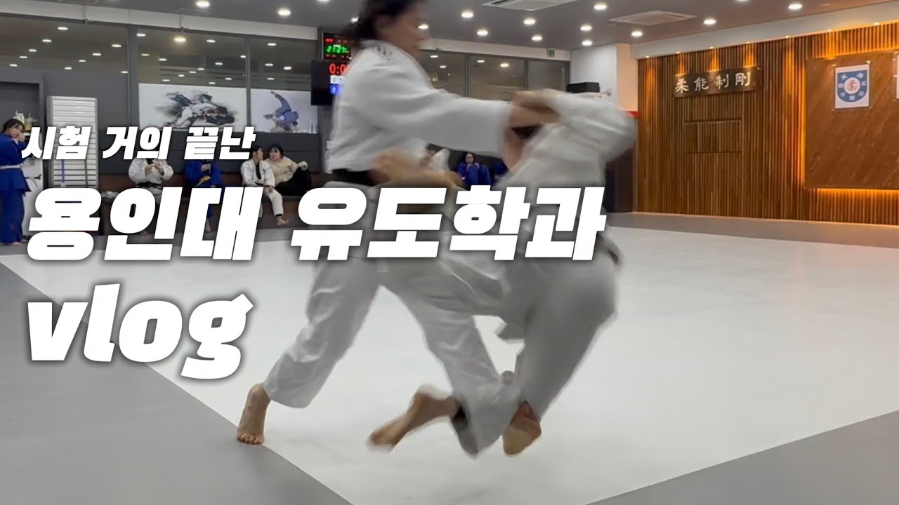 [용인대 유도] 이제  힘들어서 유튜브 못하겠다 #동탄유도 #유도 #vlog