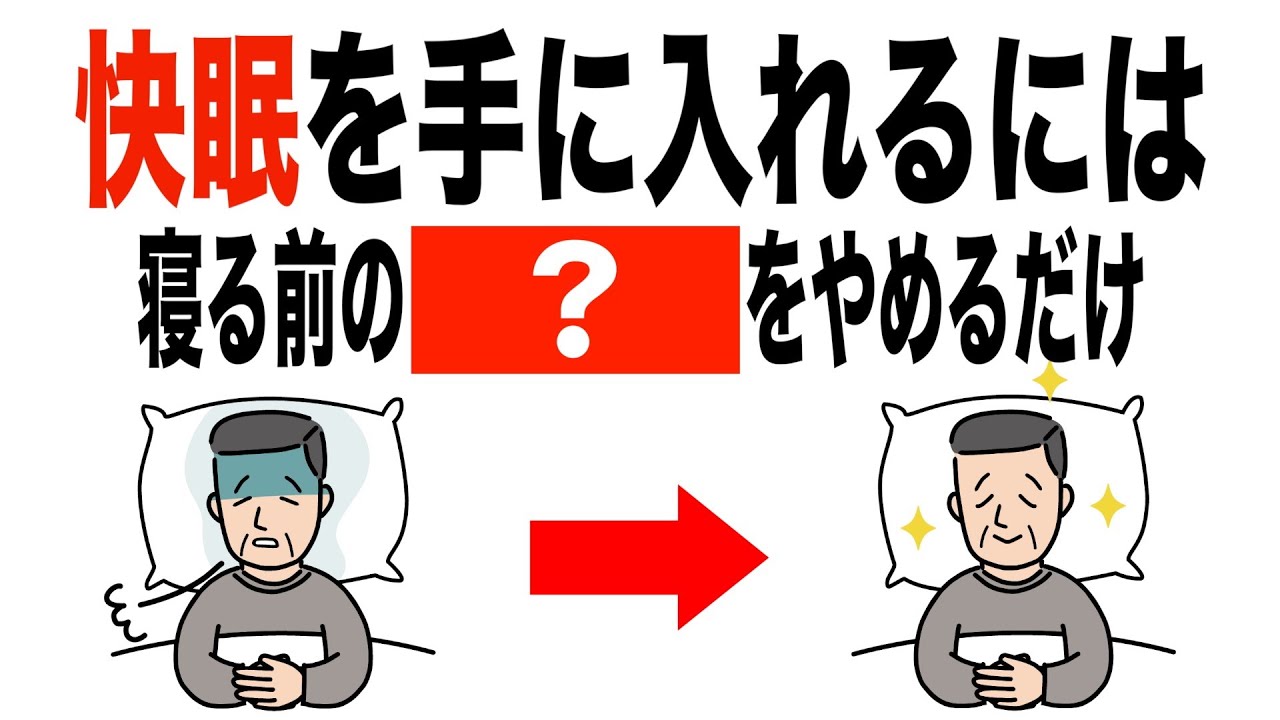 【睡眠】就寝前の絶対NGな行動、「？」を止めるだけ【アスワダ】