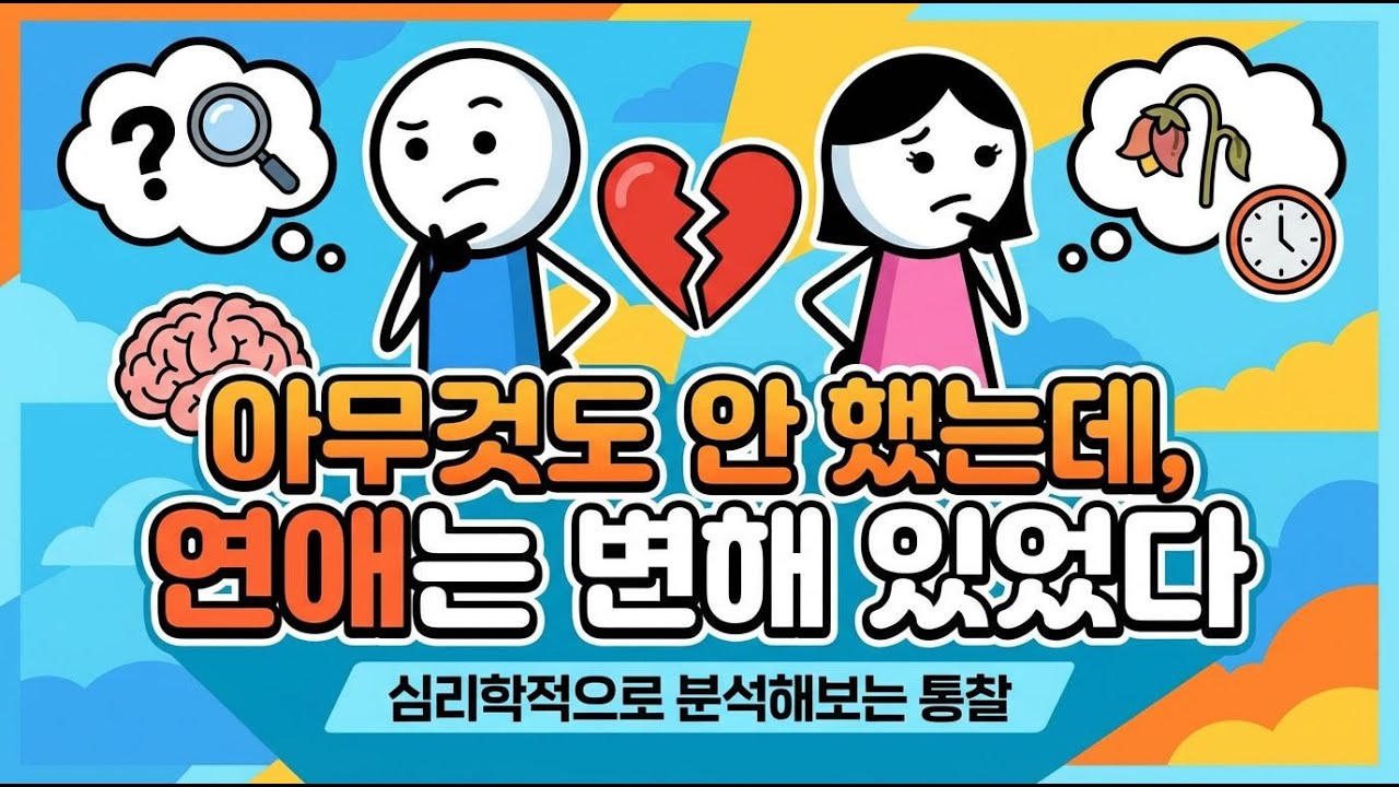 연애가 식는 진짜 이유 | 뇌과학이 밝혀낸 ‘설렘 모드’ 종료 원리