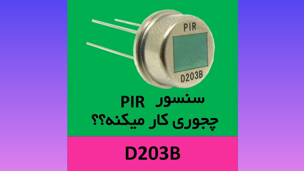 سنسور حرکتی pir چجوری کار میکنه ؟