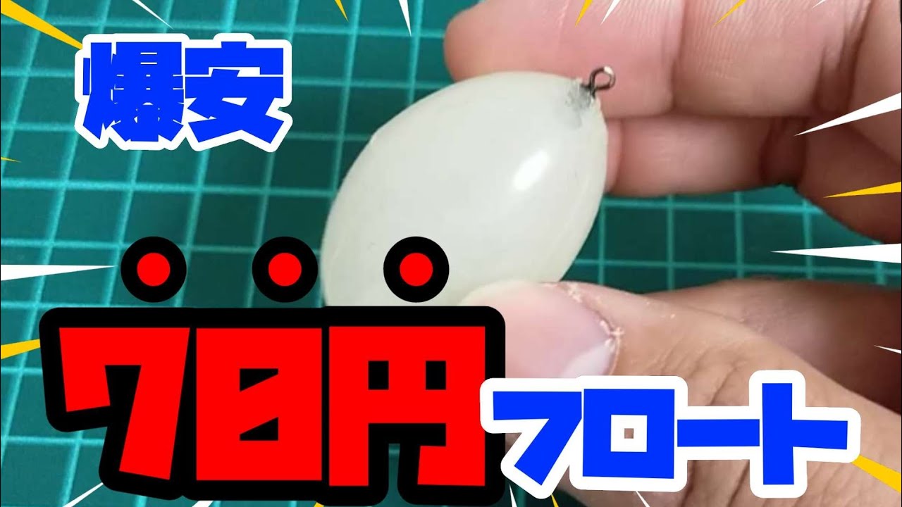 【釣り/道具】爆安！！70円/個でアジング・メバルリング用フロートを自作する　2022.2.21　シャローフリーク