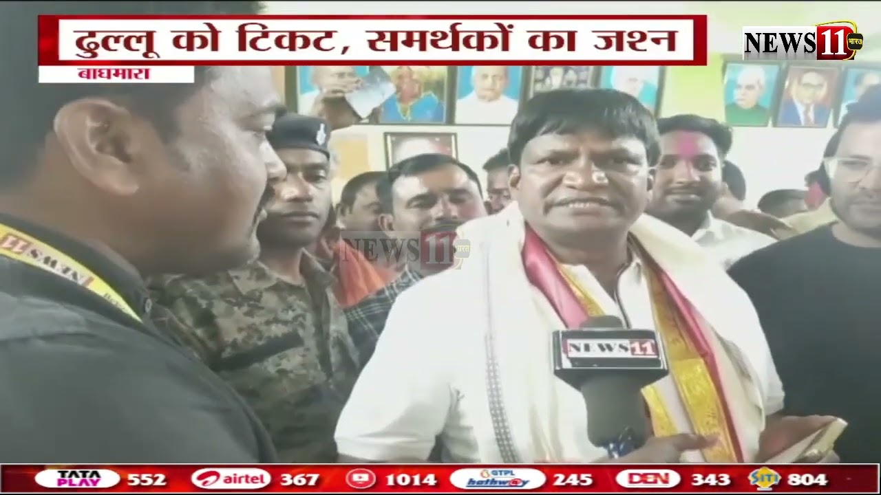 धनबाद लोकसभा सीट से उम्मीदवार बने बाघमारा विधायक ढुल्लू महतो,  समर्थकों में जश्न का माहौल