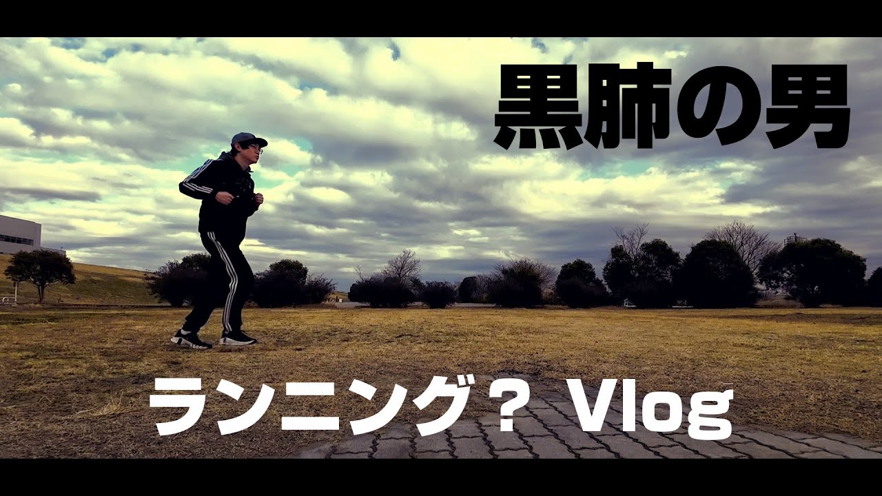 10年以上運動せずにタバコを吸い続けたら５km走るのに４５分かかったランニング初心者のVLOG