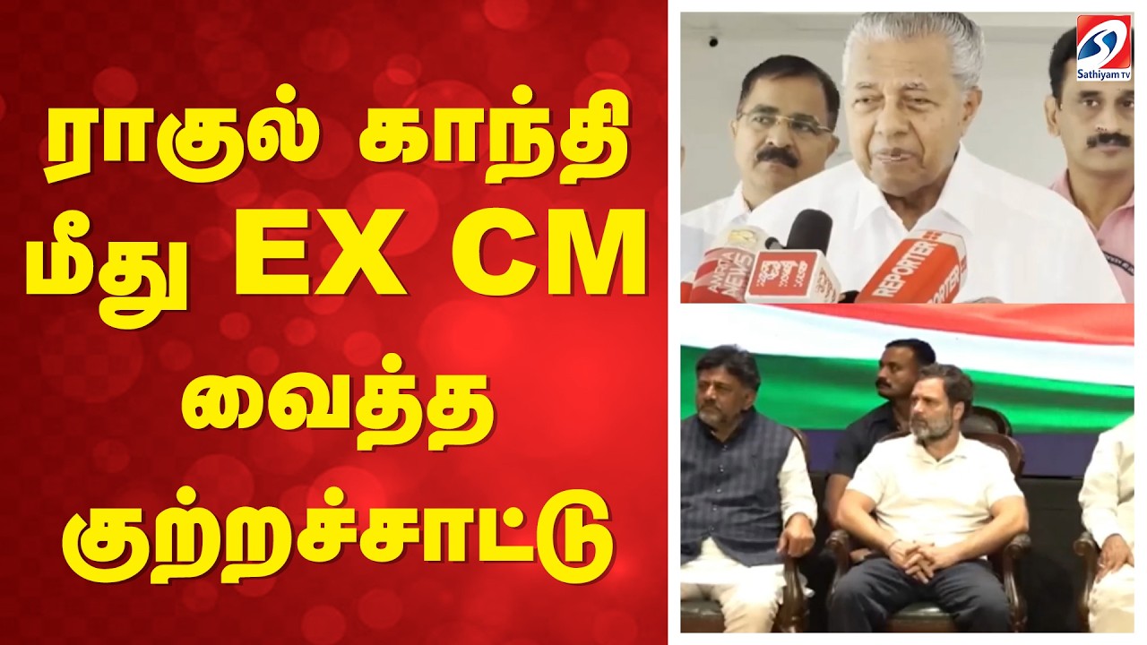 ராகுல் காந்தி மீது EX CM வைத்த குற்றச்சாட்டு | Rahul Gandhi Pinarayi Vijayan | Kerala