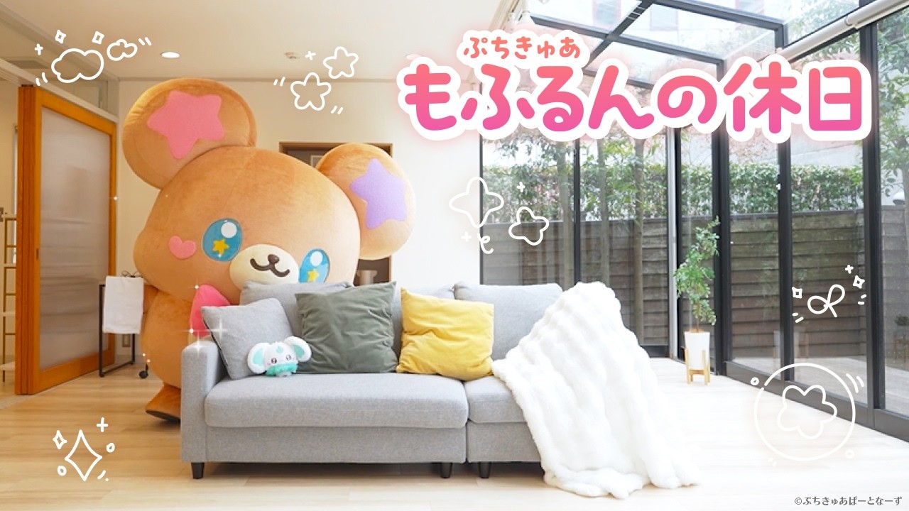 ぷちきゅあもふるん、お家でのんびり♡