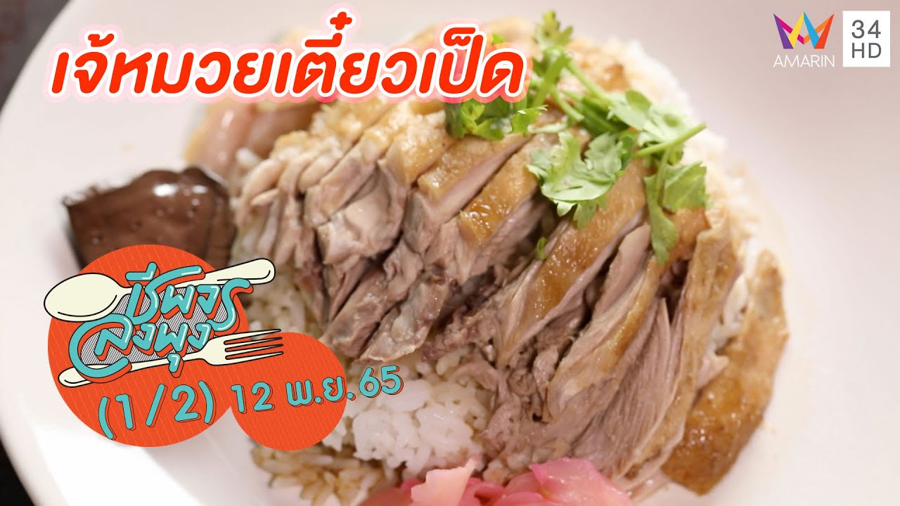 ก๋วยเตี๋ยวเป็ด น้ำซุปเด็ด เนื้อเป็ดนุ่มฉ่ำ @ ร้านเจ้หมวยเตี๋ยวเป็ด | ชีพจรลงพุง | 12 พ.ย. 65 (1/2)