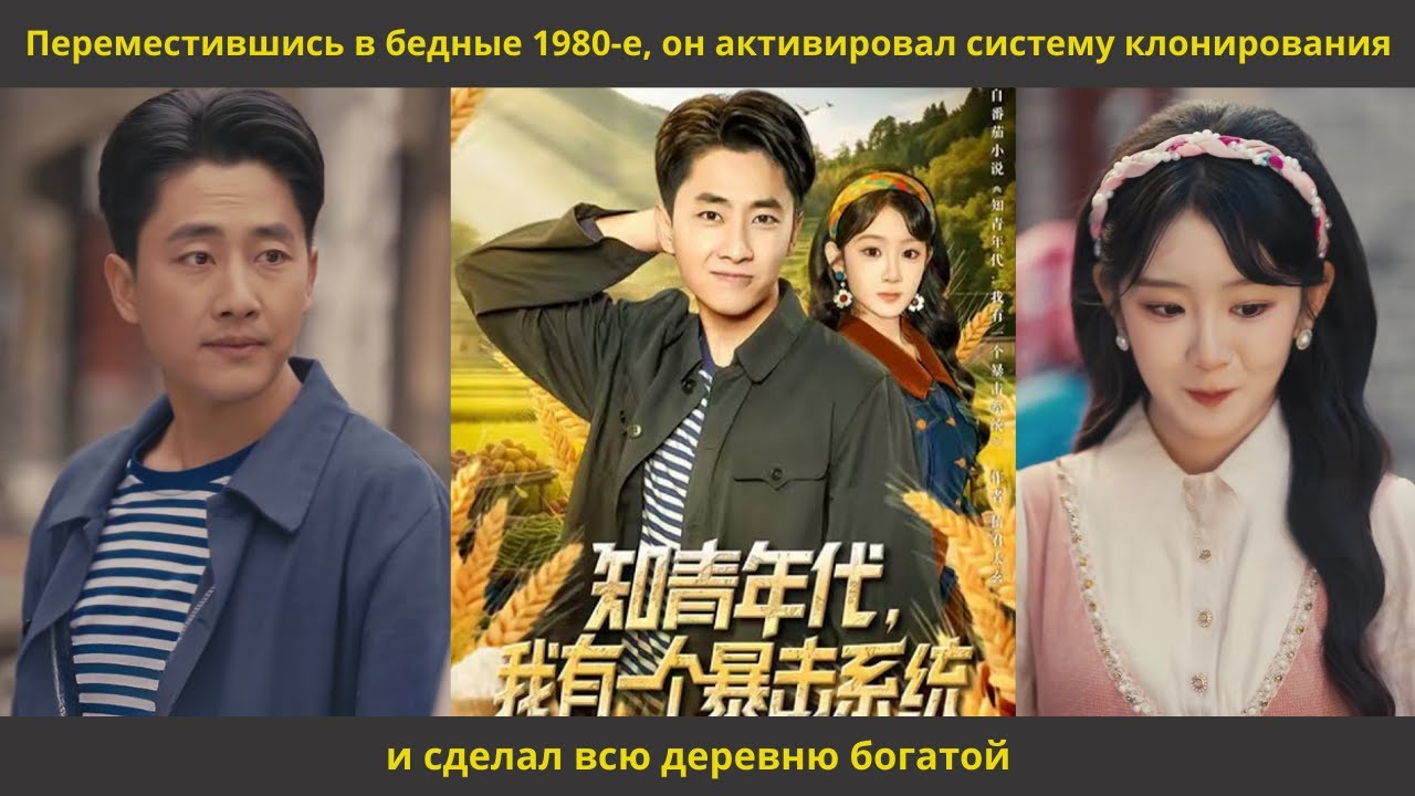 Переместившись в бедные 1980 е, он активировал систему клонирования и сделал всю деревню богатой