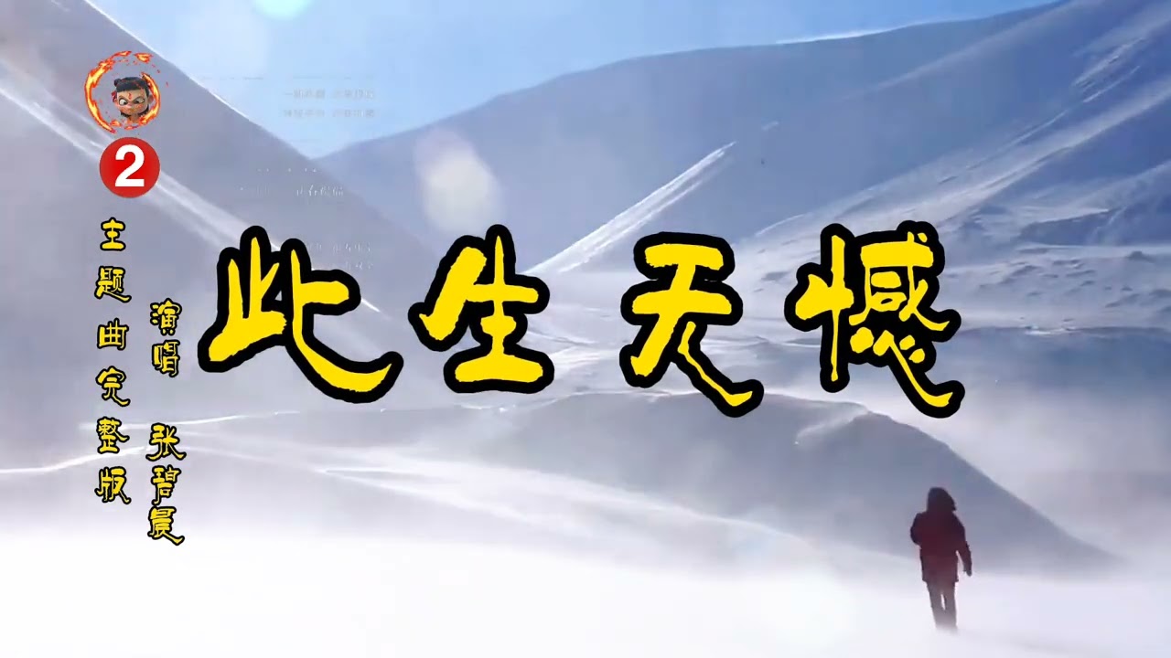 此生无憾（哪吒2主题曲）