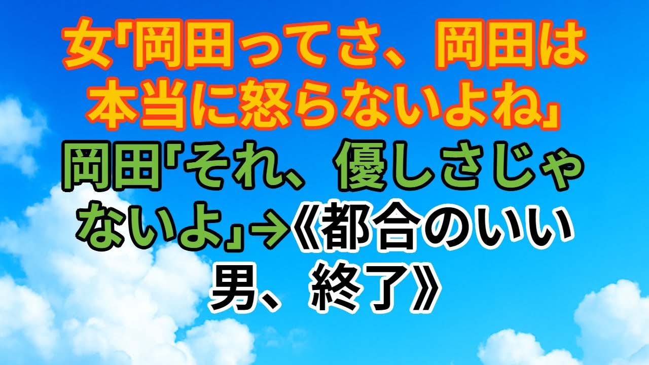 【スカッとする話】「優しいね」が呪いだった。都合のいい男・岡田の逆転
