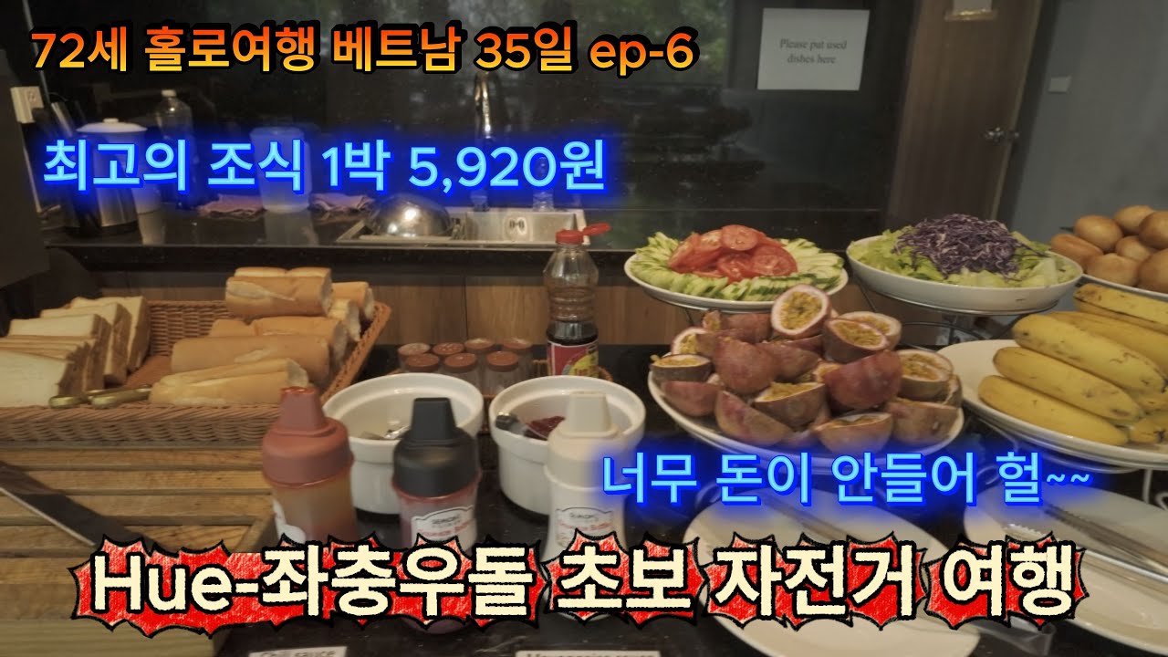 후에(Hue) 자유여행 l 베트남 자유여행ㅣ베트남 자전거 여행ㅣ72홀로여행 ㅣ하노이 가성비숙소
