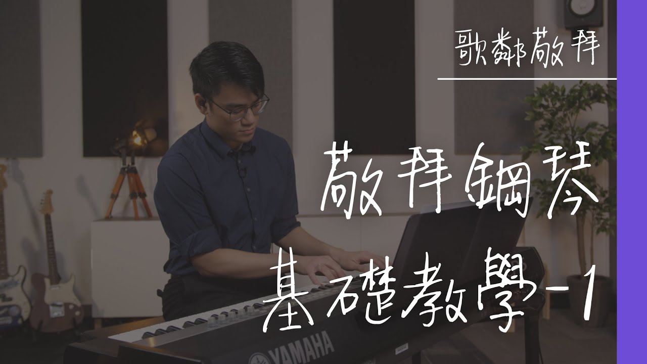 敬拜鋼琴基礎教學 - 第一課【歌鄰敬拜】彈琴係咪跟住 chord 就得？