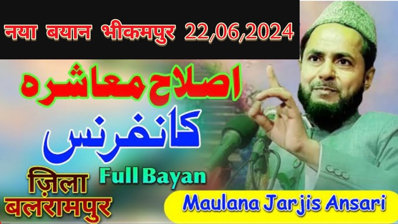 Topic:فکر آخرت maulana jarjis ansari |islahe muashara conference|Bhikam pur zila Balrampur #taqreer