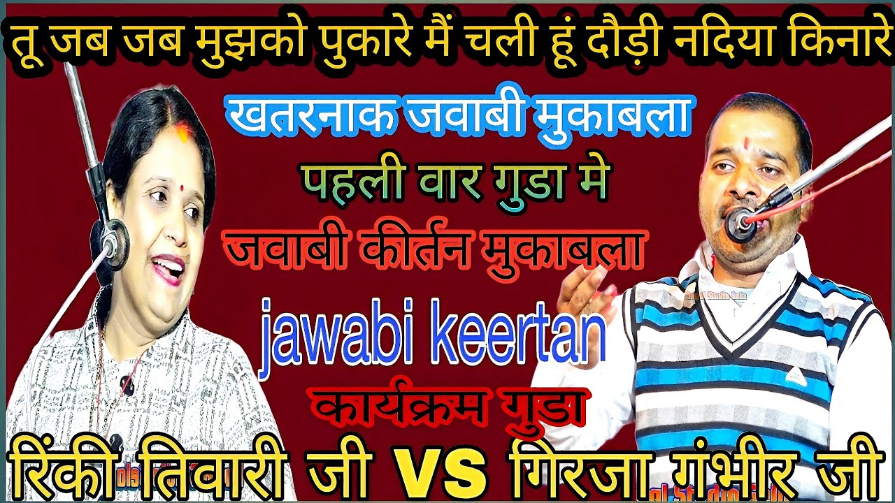 तू जब जब मुझको पुकारे मैं चली हूं दौड़ी नदिया किनारे/jawabi kirtan/ रिंकी तिवारी/गिरजा गंभीर guda