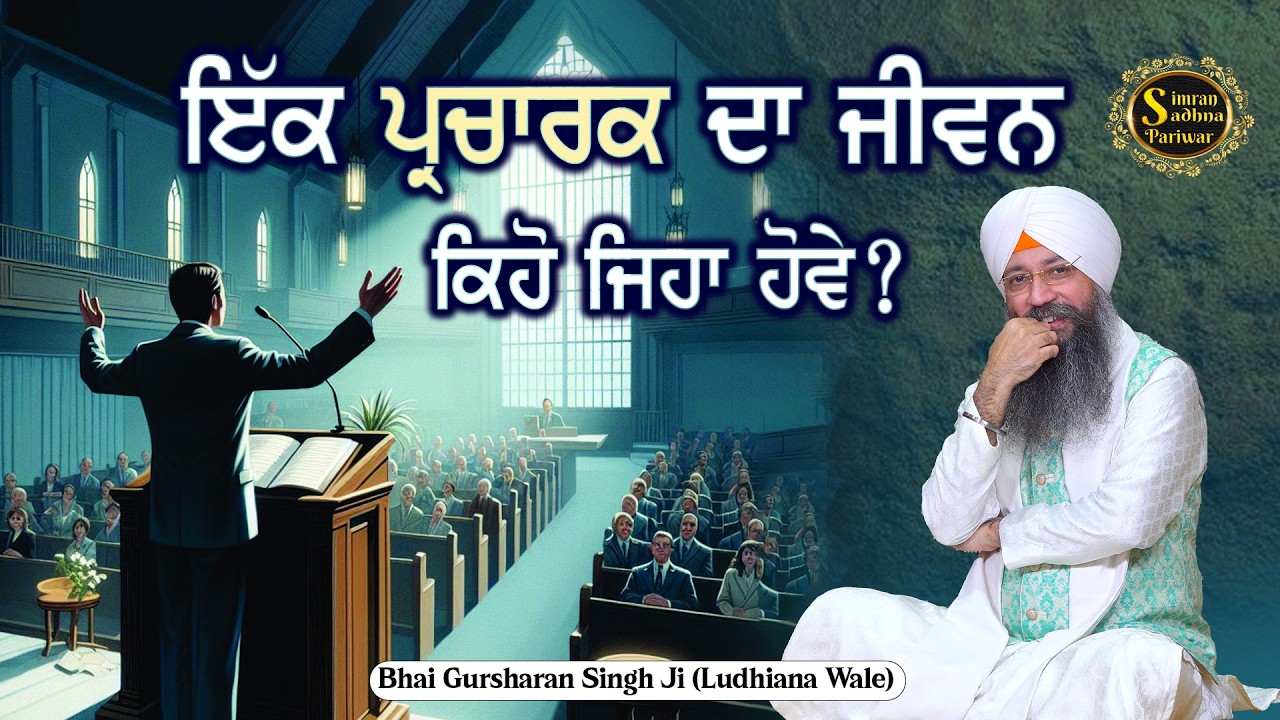 Ker ke Neech Sadavna | Bhai Gursharan Singh Ji Ludhiana Wale | Anmol Bachan | Katha Kirtan