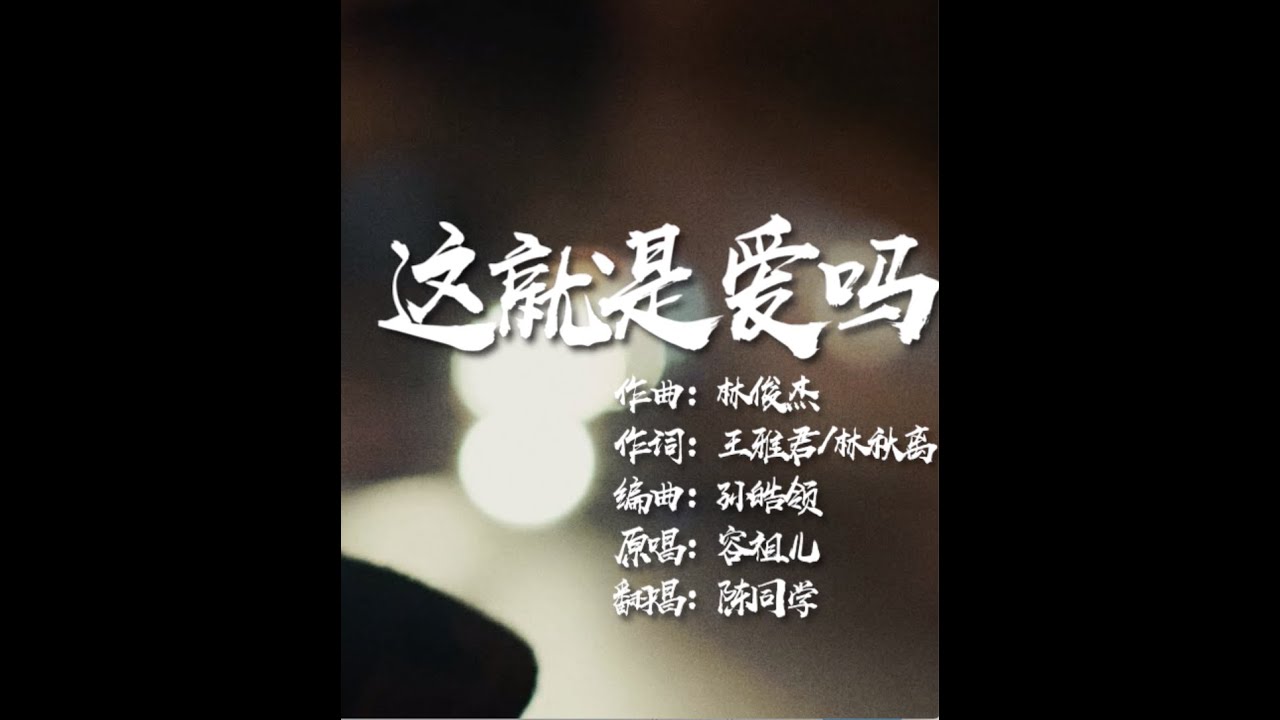 【土木三班陳同學】《這就是愛嗎》