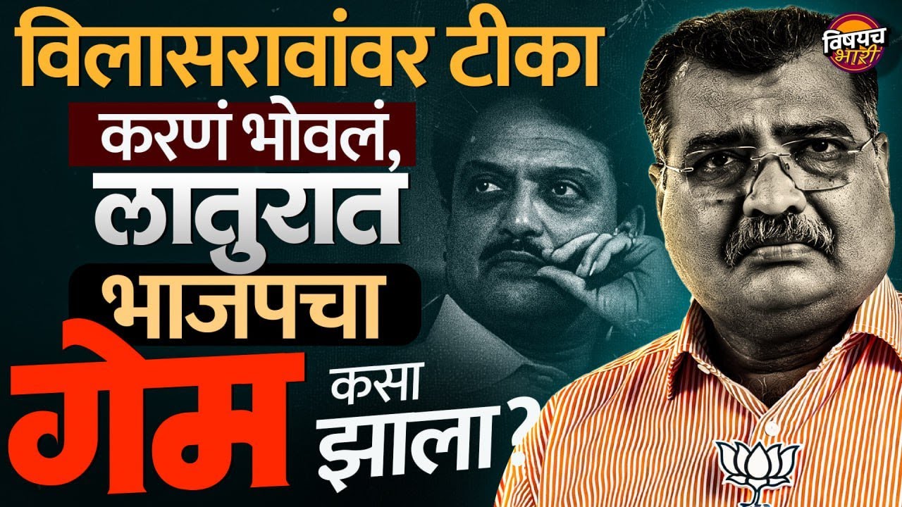 Latur Mahapalika Election Result : एका चुकीच्या विधानामुळे भाजपचा लातूरमध्ये गेम कसा झाला ?