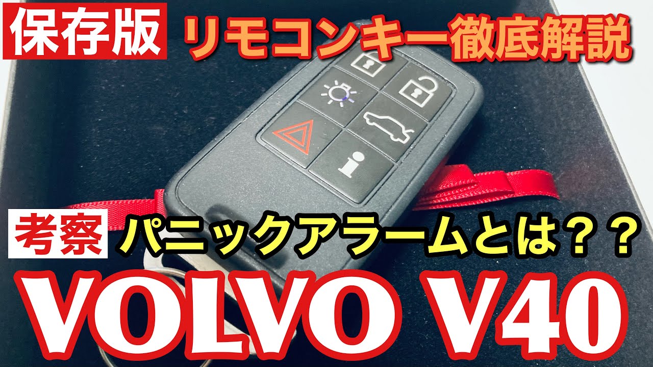 ボルボV40 リモコンキー徹底解説！
