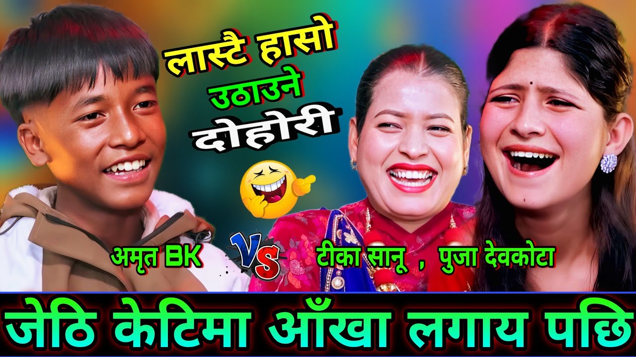 🤣भाइले आफू भन्दा जेठी केटिमा आँखा  लगाय पछि😜 New Live Dohori | Amrit Bk vs Tika Sanu, Puja Devkota