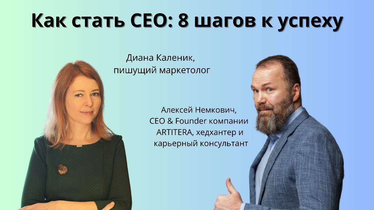 Как стать CEO: 8 шагов к успеху | Мотивация, навыки, карьера | #CEO #Карьера #Успех