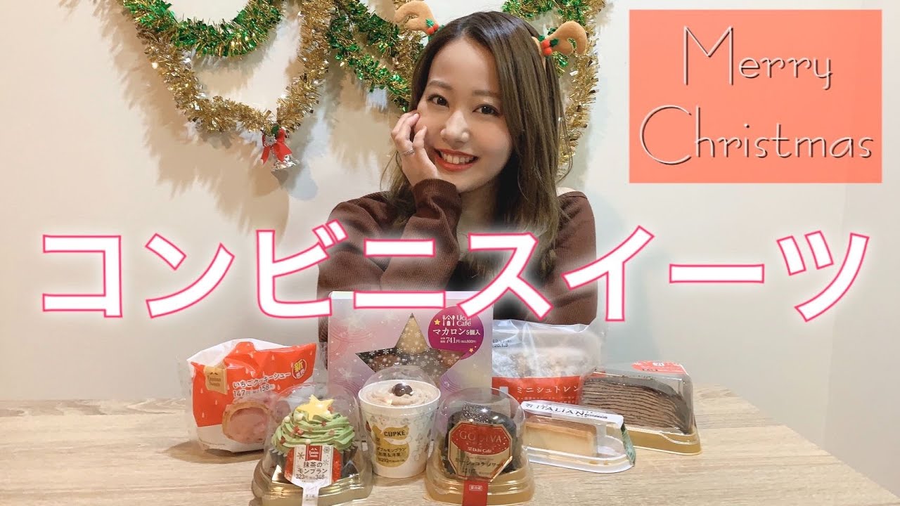 【コンビニスイーツ】クリスマスっぽいスイーツ食べまくり