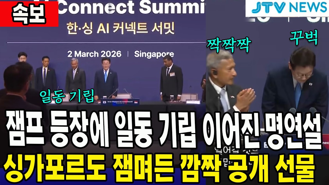 [속보] 잼프 등장에 일동 기립 이어진 명연설... 싱가포르도 잼며든 깜짝 공개 선물