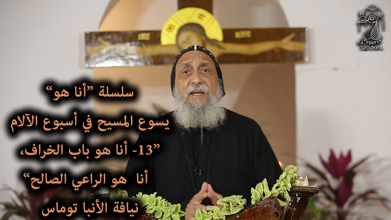 أناهو باب الخراف، أنا هو الراعي الصالح ... نيافة الأنبا توماس