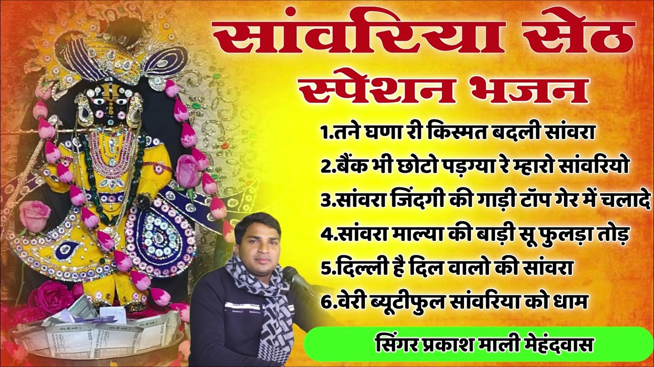 Sawriya Seth Non Stop bhajan | सांवरिया सेठ सुपर हिट भजन | Prakash Mali | sawariya seth ji bhajan