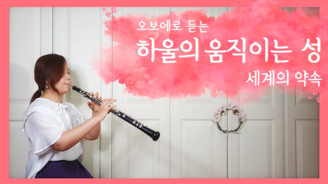 하울의 움직이는 성 ost  「세계의 약속」 오보에 연주 (Howl's Moving Castle -The Promise of the World Oboe Cover) 世界の約束