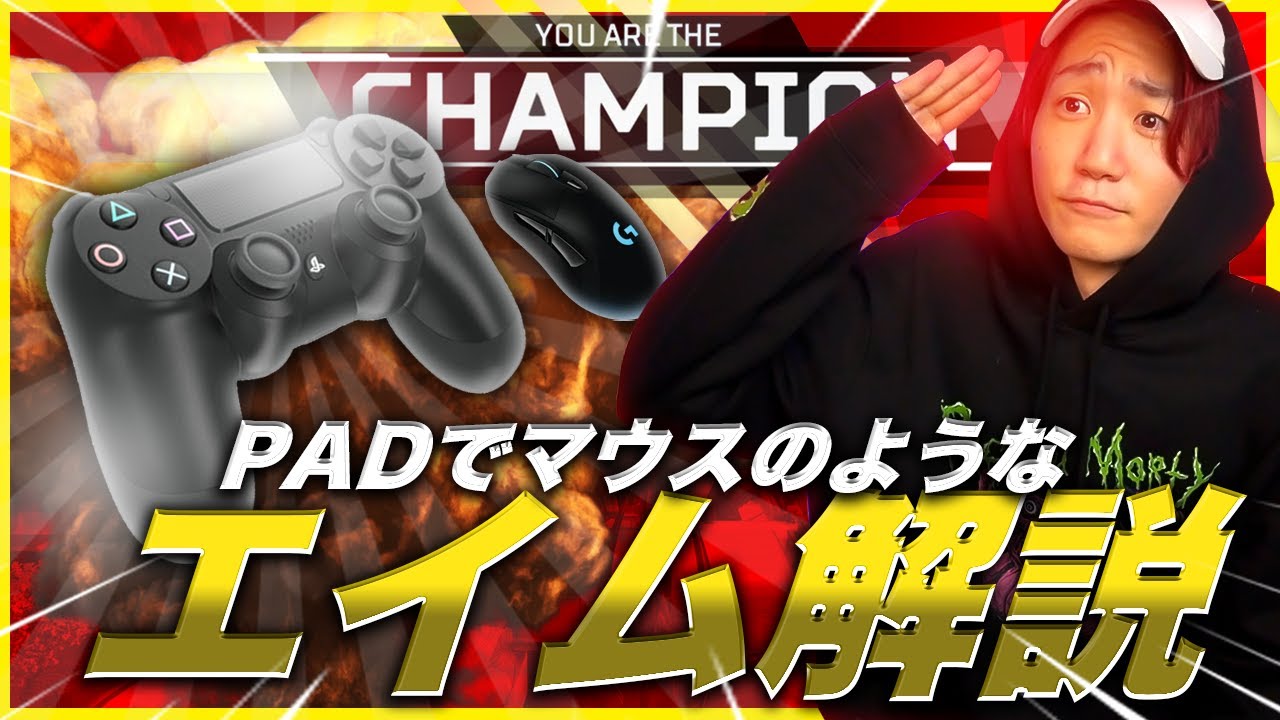 【解説】PADでマウスのようなエイムを手に入れる方法&設定【Apex Legends】