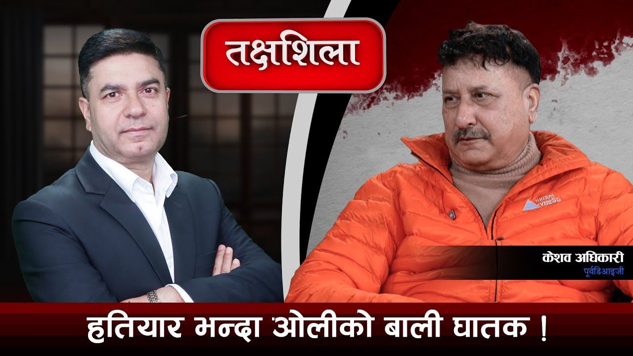 Takshashila: गगनको सामु बालेन बच्चै हुन, चटकेहरुले संसद भरिने भो ! Keshab Adhikari