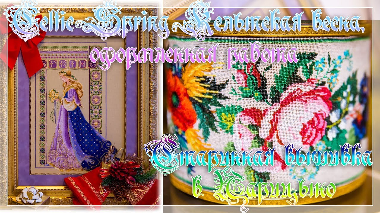 Lavender & Lace LL50 Celtic Spring, Кельтская весна, оформление.Старинная вышивка в Царицыно.
